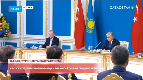 Қазақ-Түрік ынтымақтастығы: Көпжақты дипломатияны одан әрі нығайтуға басымдық беріледі