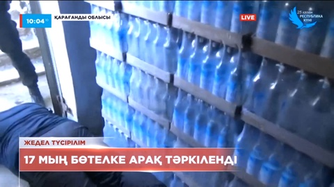 Балқашта 17 мың бөтелке арақ тәркіленді