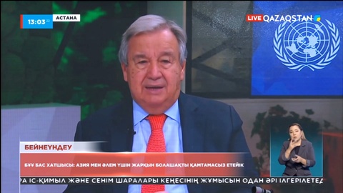 БҰҰ Бас хатшысы: Азия мен әлем үшін жарқын болашақты қамтамасыз етейік
