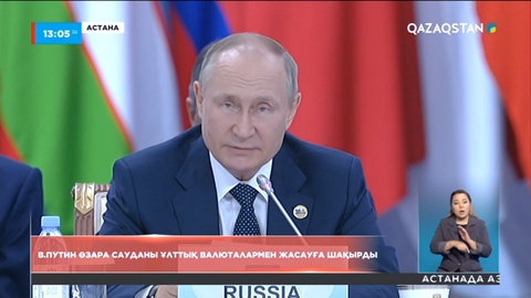 Путин өзара сауданы ұлттық валюталармен жасауға шақырды