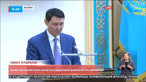 Сенатта қылмыстық қаражатты заңдастыруға қатысты екі заң қабылданды