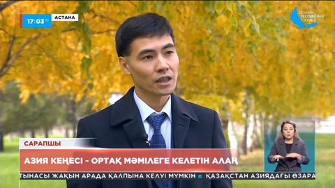 Сарапшылар: Әлемдегі ахуал күрделенген тұста осындай диалог алаңдарының маңызы жоғары