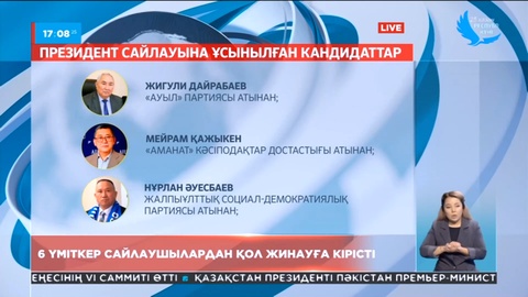 Сайлау-2022: 6 үміткер сайлаушылардан қол жинауға кірісті