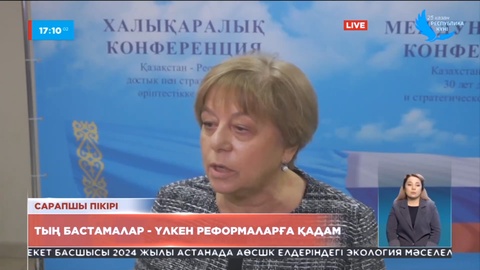 Сарапшы пікірі: Тың бастамалар үлкен реформаларға негіз болады