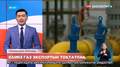 Еліміз газ эксортын тоқтатпақ
