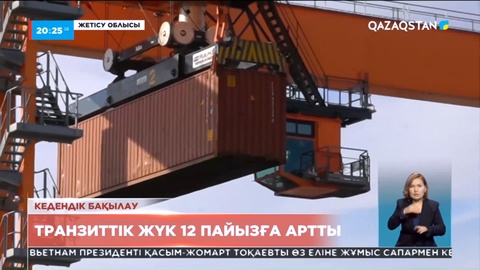 Жетісу облысында транзиттік жүк 12%-ға артты
