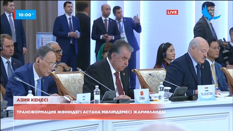 Трансформация жөніндегі Астана мәлімдемесі жарияланды