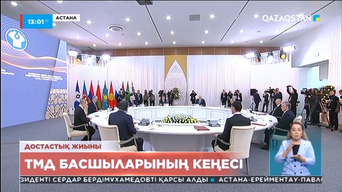 Астанада ТМД мемлекеттер басшыларының кеңесі өтіп жатыр