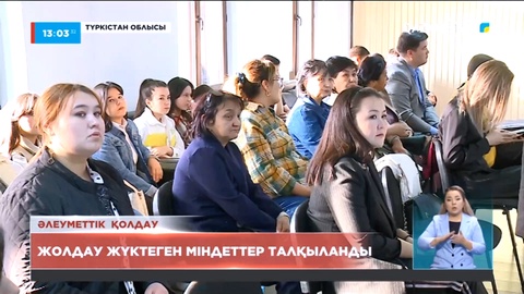 Түркістан облысында жолдау жүктеген міндеттер талқыланды