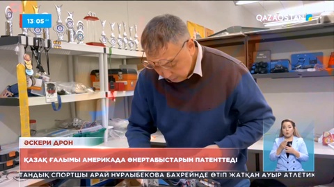 Қазақ ғалымы әскери дрондар жасап,  өнертабысына АҚШ патентін алды