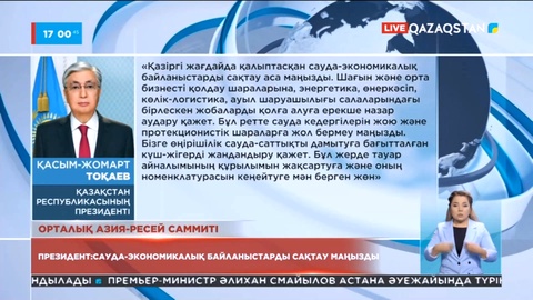 Президент: Сауда-экономикалық байланыстарды сақтау аса маңызды