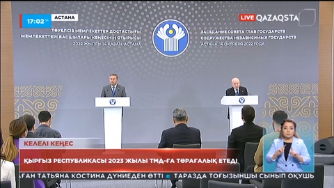 Қырғыз Республикасы 2023 жылы Тәуелсіз Мемлекеттер Достастығына төрағалық етеді