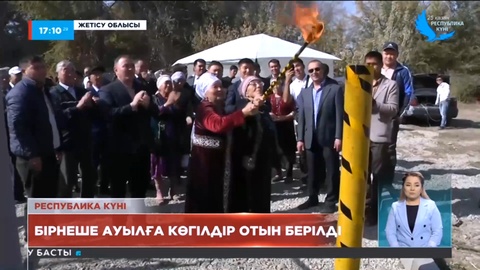 Жетісу облысының бірнеше елді мекені көгілдір отынмен қамтылды