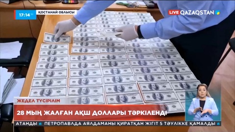 Рудный қаласында 28 мың жалған АҚШ доллары тәркіленді