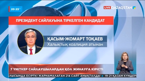 Президент сайлауы: 7 үміткер сайлаушылардан қол жинауға кірісті
