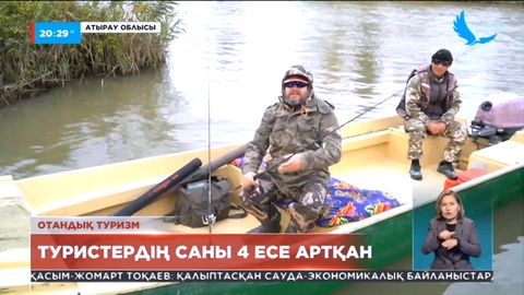 Атыраудағы Қиғаш өзеніне баратын туристердің саны 4 есеге артқан