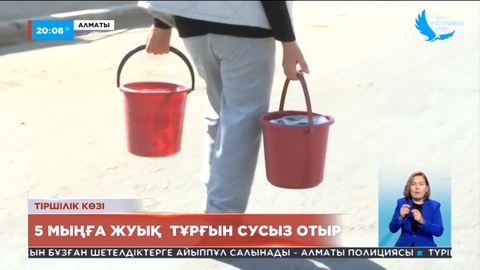 Алматыда 5 мыңға жуық тұрғын сусыз отыр