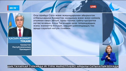 Мемлекет басшысы Түркия Президентіне көңіл айту жеделхатын жолдады