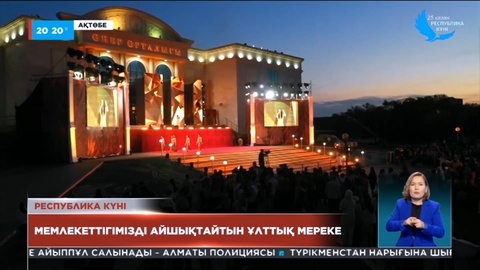 Ақтөбе облысында Республика күніне орай мерекелік шаралар өтті
