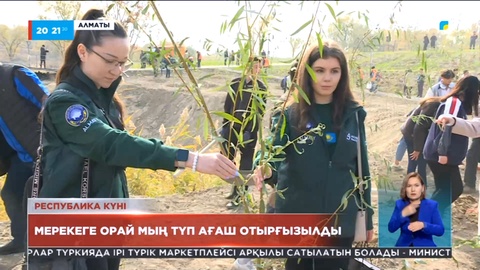 Алматыда мерекеге орай мың түп ағаш отырғызылды