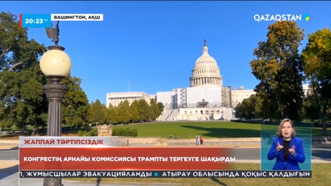 АҚШ конгресінің арнайы комиссиясы Трампты тергеуге шақырды
