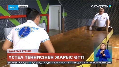 Елордада «Showdown» үстел теннисінен чемпионат өтті