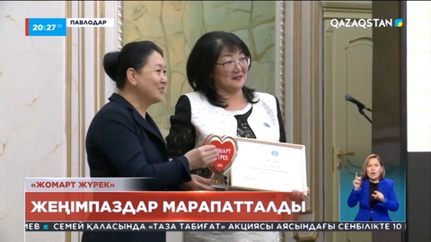 Павлодарда «Жомарт Жүрек» сыйлығының иегерлері анықталды