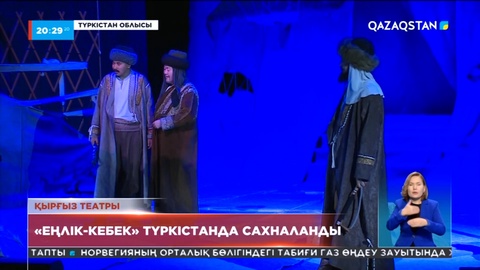 Қырғыз театры «Еңлік-Кебек» спектаклін Түркістан қаласында сахналады