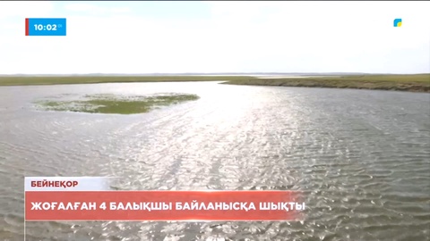Ұлытау облысының аумағында  жоғалған 4 балықшы байланысқа шықты