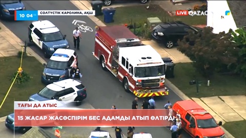 АҚШ-та 15 жасар жасөспірім бес адамды атып өлтірді