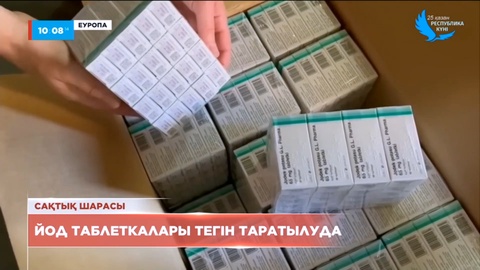 Еуропа елдері тұрғындарға тегін йод таблеткаларын тарата бастады