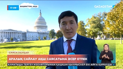 Аралық сайлау АҚШ саясатына әсер етпек