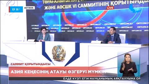 Азия кеңесінің атауы өзгеруі мүмкін