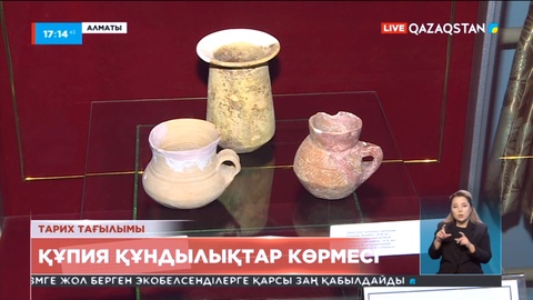 Алматыда «Отырар және Құйрық-төбе қалашықтарының құпия құндылықтары» атты көрме ашылды