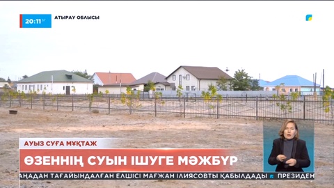 Атырау облысының тұрғындары өзеннің суын ішуге мәжбүр