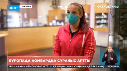 Еуропада ломбардқа сұраныс артты