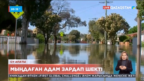 Австралияда алапат тасқыннан мыңдаған адам зардап шекті