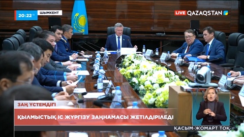Елімізде жыл соңына дейін 30-ға тарта заң жобасына өзгерістер енетін болады