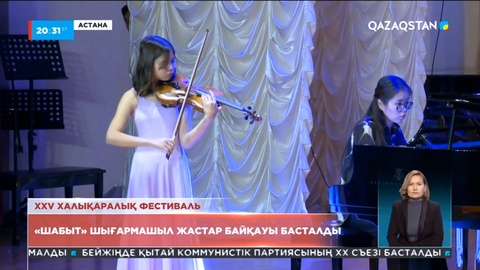 Елордада XXV Халықаралық «Шабыт» шығармашыл жастар фестивалі  басталды