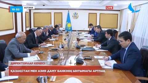 Қазақстан мен Азия даму банкінің ынтымақтастығы нығая түспек