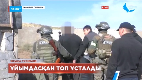 Жамбыл облысында есірткі саудасымен айналысқан қылмыстық топ ұсталды