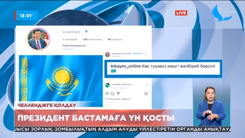 Президент Мемлекеттік Ту челленджін қолдады