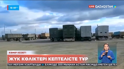 «Жүк көлігінде түнейміз»: Шұбаркөл кенішінде ұзын-сонар кезек түзілді