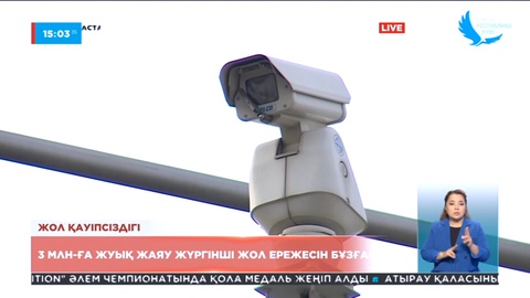 Жыл басынан бері елімізде 3 млн-ға жуық жаяу жүргінші жол ережесін бұзған