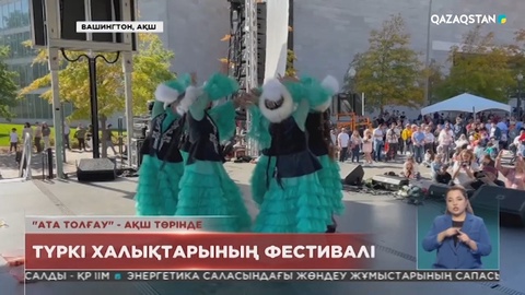 Вашингтонда өткен Түркі халықтарының фестиваліне «Гүлдер» би тобы өнер көрсетті