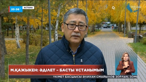 Мейрам Қажыкен: Әділет - басты ұстанымым