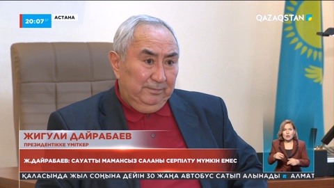 Жигули Дайрабаев: Сауатты мамансыз саланы серпілту мүмкін емес