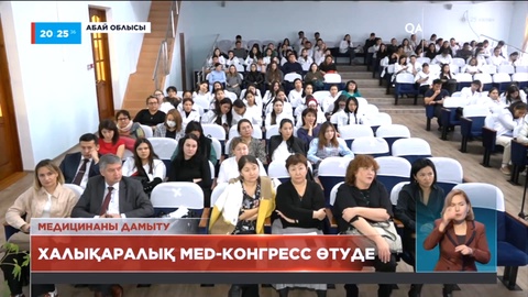 Семейде І Халықаралық MED-конгресс өтіп жатыр