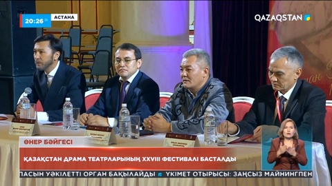 Қазақстан драма театрларының XXVIII фестивалі басталды