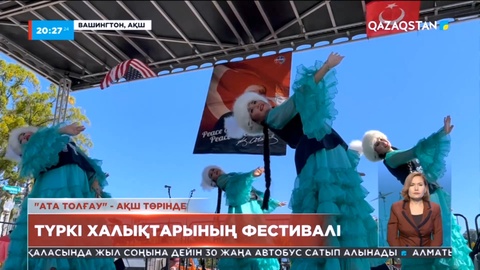 Америкада өткен дәстүрлі Түркі халықтарының фестивалінде «Гүлдер би» тобы өнер көрсетті